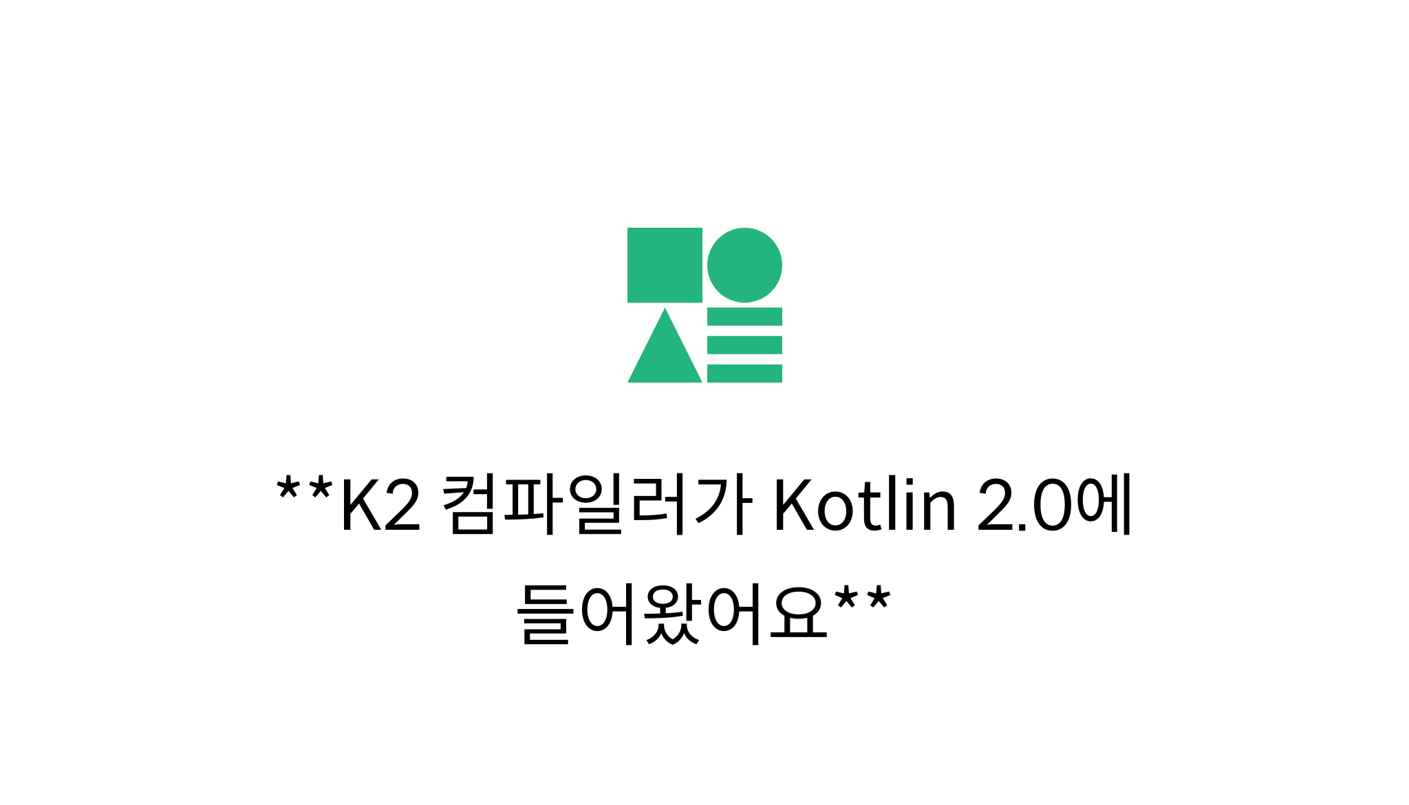 K2 컴파일러가 Kotlin 2.0에 들어왔어요 mysetting